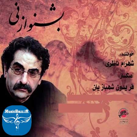 دانلود آلبوم سنتی بشنو از نی با صدای شهرام ناظری