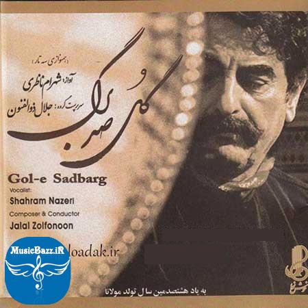دانلود آلبوم سنتی گل صد برگ با صدای شهرام ناظری