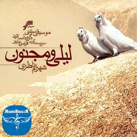 دانلود آلبوم سنتی لیلی و مجنون با صدای شهرام ناظری