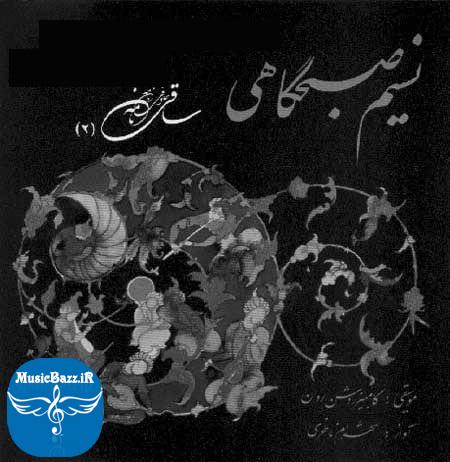 دانلود آلبوم سنتی نسیم صبحگاهی با صدای شهرام ناظری