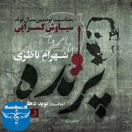 دانلود آهنگ سنتی پرنده با صدای شهرام ناظری