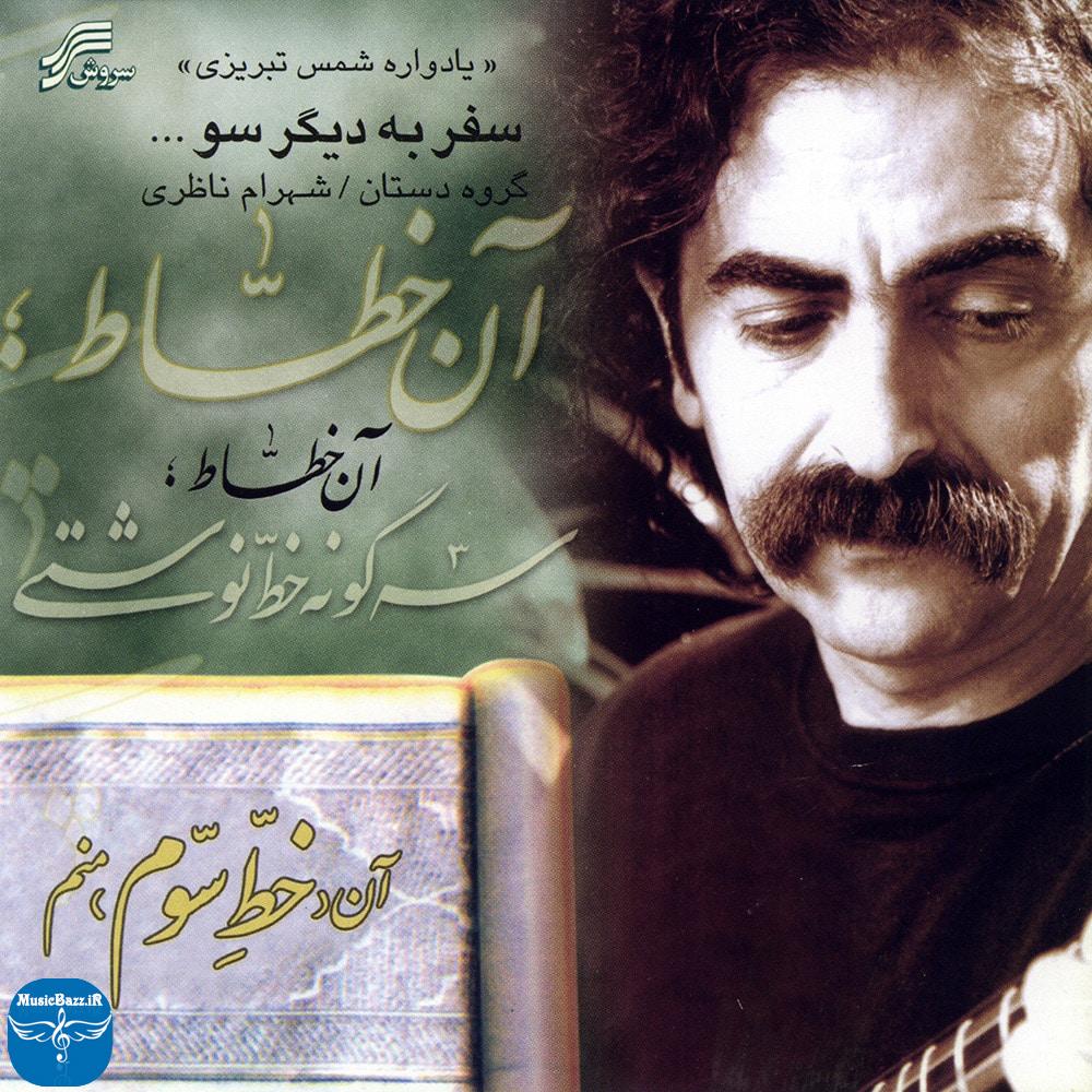دانلود آلبوم سنتی  سفر به دیگر سو با صدای شهرام ناظری
