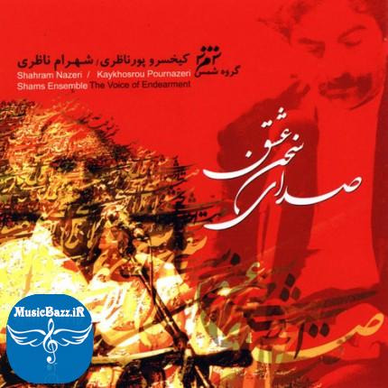 دانلود آلبوم سنتی صدای سخن عشق با صدای شهرام ناظری