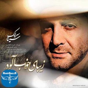 دانلود آهنگ جدید سینا سرلک به نام زیبای خواب آلود