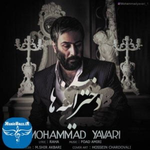 دانلود آهنگ جدید محمد یاوری به نام دختر آینه ها