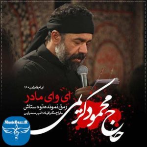 دانلود مداحی جدید و فوق العاده زیبای حاج محمود کریمی به نام ای وای مادر