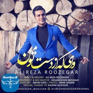 دانلود آهنگ جدید علیرضا روزگار به نام وای که از دست تو من