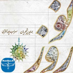 دانلود آهنگ جدید همایون شجریان و سهراب پورناظری به نام نوروز خوانی