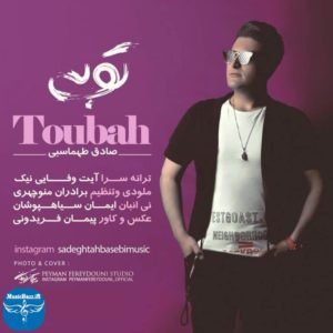 دانلود آهنگ لری جدید توبه از صادق طهماسبی