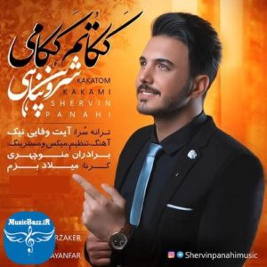 دانلود آهنگ لری ککاتُم،ککامی از شروین پناهی