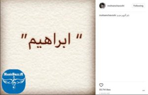 محسن چاوشی از ارائه آلبوم “ابراهیم”پرده برداشت