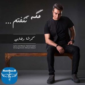 دانلود آهنگ جدید گرشا رضایی به نام مگه نگفتم