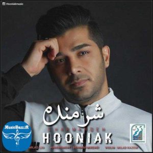 دانلود آهنگ جدید هونیاک به نام شرمنده