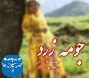 دانلود آهنگ لری جومه زرد از جاسم خدارحمی