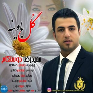 دانلود آهنگ لری جدید گل باوینه از حمیدرضا دوستکام