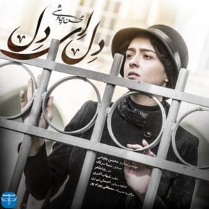 دانلود آهنگ جدید محسن چاوشی به نام دل ای دل