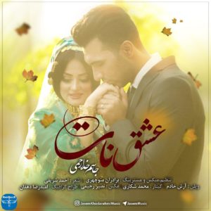دانلود آهنگ لری عشق نات از جاسم خدارحمی