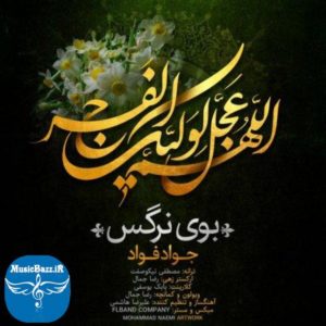 دانلود آهنگ جدید جواد فواد به نام بوی نرگس