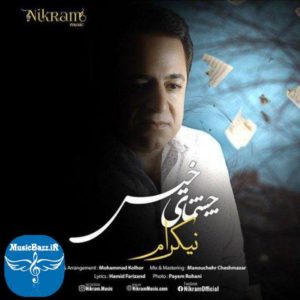دانلود آهنگ جدید نیکرام به نام چشمای خیس