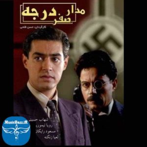 دانلود آهنگ فیلم مدار صفر درجه از علیرضا قربانی