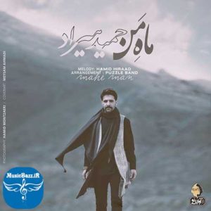 دانلود آهنگ جدید حمید هیراد به نام ماه من