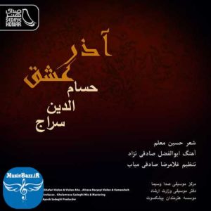 دانلود آهنگ جدید حسام الدین سراج به نام آذر عشق