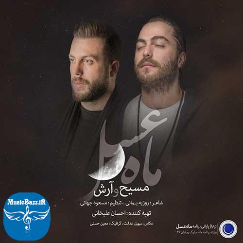 دانلود آهنگ جدید مسیح و آرش AP به نام ماه عسل ۹۷