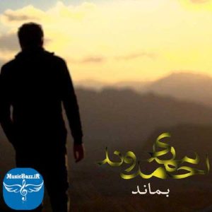 دانلود آهنگ جدید مهدی احمدوند به نام بماند