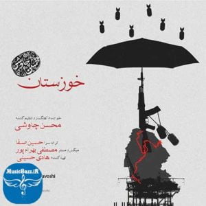 ممنوع الکار شدن محسن چاوشی پس از خواندن قطعه خوزستان