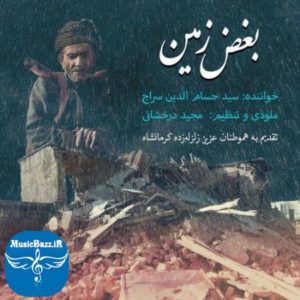 دانلود آهنگ حسام الدین سراج به نام بغض زمین