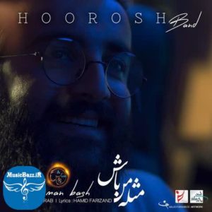دانلود آهنگ جدید هوروش بند مثل من باش با دو کیفیت