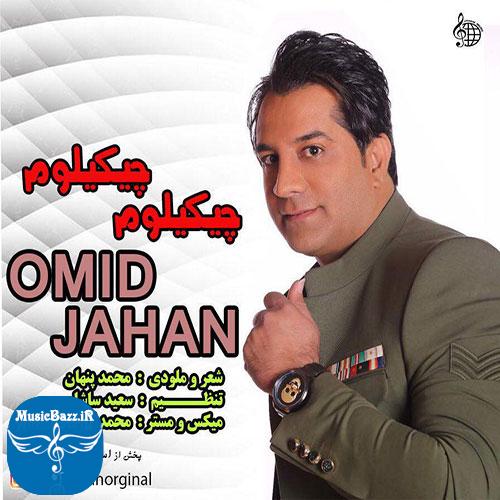 دانلود آهنگ جدید امید جهان به نام چیکیلوم چیکیلوم