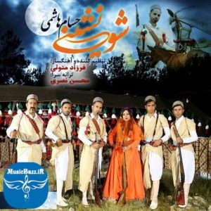 دانلود آهنگ لری شو نشینی از حسام هاشمی