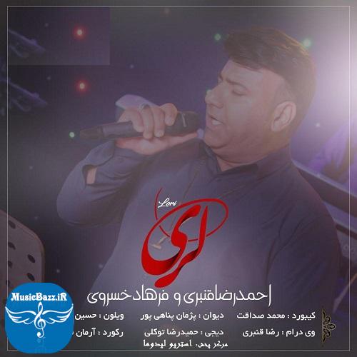 دانلود آهنگ لری از احمد رضا قنبری