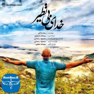 دانلود آهنگ جدید رضا بازگیر به نام خدای بی نظیر
