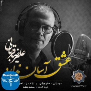 دانلود آهنگ جدید علیرضا قربانی به نام عشق آسان ندارد