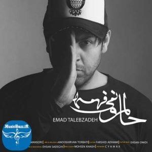دانلود آهنگ جدید عماد طالب زاده به نام حالمو نمیفهمه