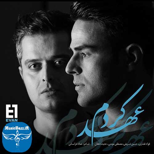 دانلود آهنگ جدید ایوان بند به نام عهد کردم