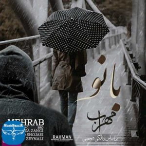 دانلود آهنگ مهراب بانو با کیفیت بالا