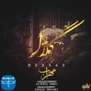 دانلود آهنگ مهراب گلایل با کیفیت بالا