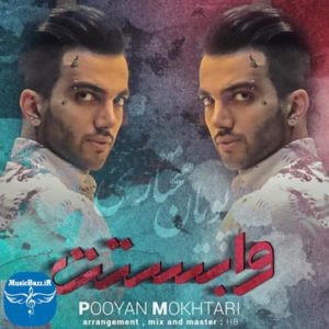 دانلود آهنگ جدید پویان مختاری وابستت با کیفیت بالا