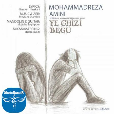 دانلود آهنگ جدید محمدرضا امینی به نام یه چیزی بگو