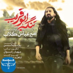 دانلود آهنگ جدید امیر عباس گلاب به نام تنگه ابوقریب