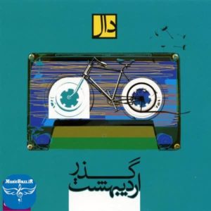 دانلود آلبوم دال بند پیاده روی اردیبهشت با کیفیت بالا