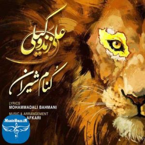 دانلود آهنگ جدید علی زند وکیلی به نام کنام شیران