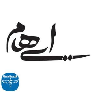 دانلود آهنگ جدید گروه ایهام به نام دریا