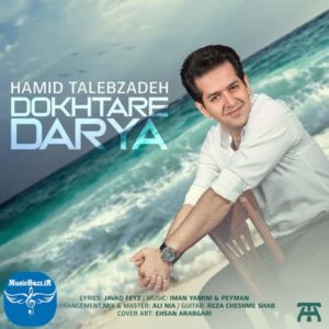 دانلود آهنگ جدید حمید طالب زاده دخترای دریا با کیفیت بالا