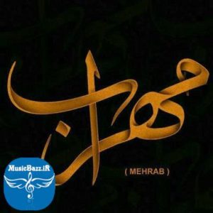 دانلود آهنگ جدید مهراب حس ششم با دو کیفیت
