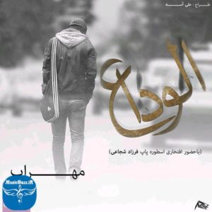 دانلود آهنگ مهراب الوداع (با همراهی فرزاد شجاعی) با کیفیت بالا