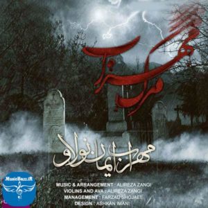 دانلود آهنگ مهراب مرگ مهراب با همراهی ایمان نو لاو با کیفیت بالا